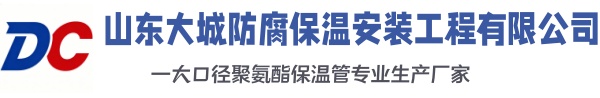 威海大城防腐保温安装工程有限公司